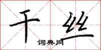 荆霄鹏干丝楷书怎么写
