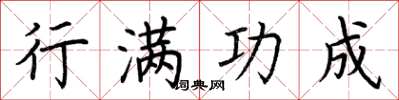 荆霄鹏行满功成楷书怎么写