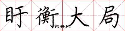 荆霄鹏盱衡大局楷书怎么写
