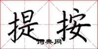 荆霄鹏提按楷书怎么写