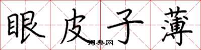 荆霄鹏眼皮子薄楷书怎么写