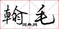曾庆福翰毛行书怎么写