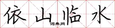 荆霄鹏依山临水楷书怎么写