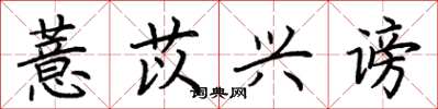 荆霄鹏薏苡兴谤楷书怎么写