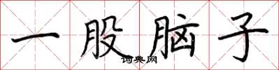 荆霄鹏一股脑子楷书怎么写