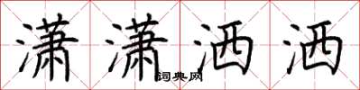 荆霄鹏潇潇洒洒楷书怎么写