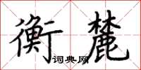 荆霄鹏衡麓楷书怎么写