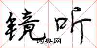 曾庆福镜听行书怎么写