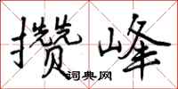曾庆福攒峰行书怎么写