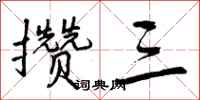 曾庆福攒三行书怎么写