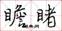曾庆福瞻睹行书怎么写
