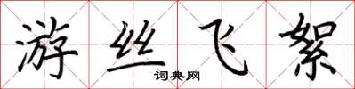 荆霄鹏游丝飞絮楷书怎么写