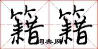 曾庆福籍籍行书怎么写