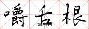 曾庆福嚼舌根行书怎么写