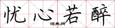 荆霄鹏忧心若醉楷书怎么写