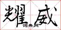 曾庆福耀威行书怎么写