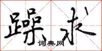曾庆福躁求行书怎么写