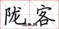 荆霄鹏陇客楷书怎么写