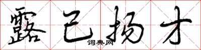 曾庆福露己扬才行书怎么写