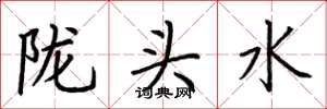 荆霄鹏陇头水楷书怎么写