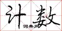 曾庆福计数行书怎么写