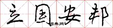 曾庆福立国安邦行书怎么写