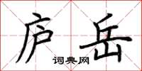 荆霄鹏庐岳楷书怎么写