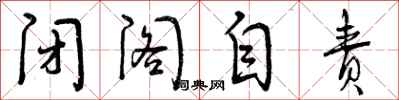 曾庆福闭阁自责行书怎么写