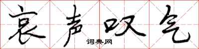 曾庆福哀声叹气行书怎么写