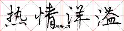 曾庆福热情洋溢行书怎么写