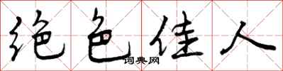 曾庆福绝色佳人行书怎么写
