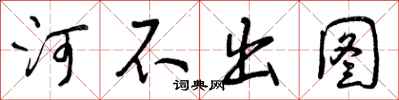 曾庆福河不出图行书怎么写
