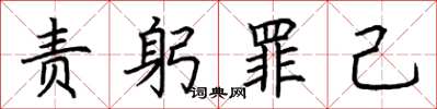 荆霄鹏责躬罪己楷书怎么写