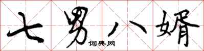 曾庆福七男八婿行书怎么写