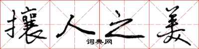曾庆福攘人之美行书怎么写