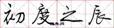 曾庆福初度之辰行书怎么写