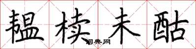 荆霄鹏韫椟未酤楷书怎么写