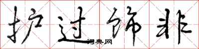 曾庆福护过饰非行书怎么写