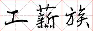 曾庆福工薪族行书怎么写