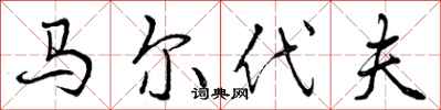 曾庆福马尔代夫行书怎么写