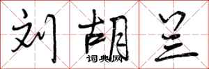 曾庆福刘胡兰行书怎么写