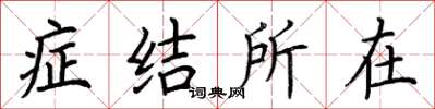 荆霄鹏症结所在楷书怎么写