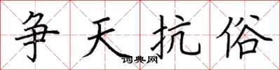 荆霄鹏争天抗俗楷书怎么写