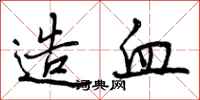 曾庆福造血行书怎么写
