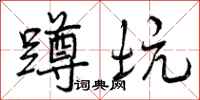 曾庆福蹲坑行书怎么写