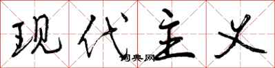 曾庆福现代主义行书怎么写