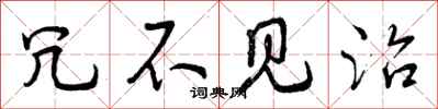 曾庆福冗不见治行书怎么写