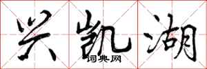 曾庆福兴凯湖行书怎么写
