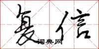 曾庆福复信行书怎么写
