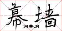 曾庆福幕墙行书怎么写